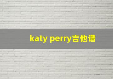 katy perry吉他谱